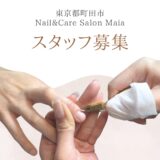 【ネイリスト募集】Nail&CareSalon Maia  〜町田ネイルサロン〜